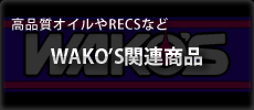 WAKO'S関連商品